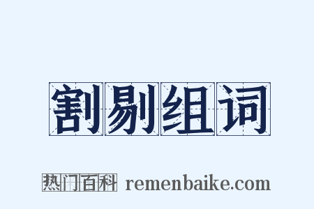 割剔组词是什么意思的图片